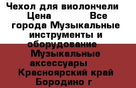 Чехол для виолончели  › Цена ­ 1 500 - Все города Музыкальные инструменты и оборудование » Музыкальные аксессуары   . Красноярский край,Бородино г.